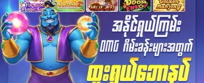 မဟာလာဘ်ကံဆုကြီး promotion