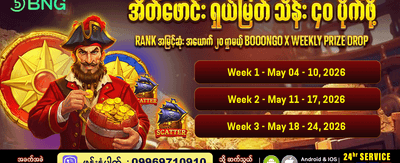 အပတ်စဉ်ဆုလာဘ်များ စောင့်ကြိုနေသည်