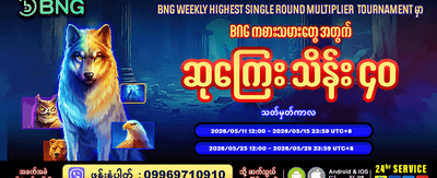 အခုပဲ ဝင်ရောက်ကစားလိုက်ပါ